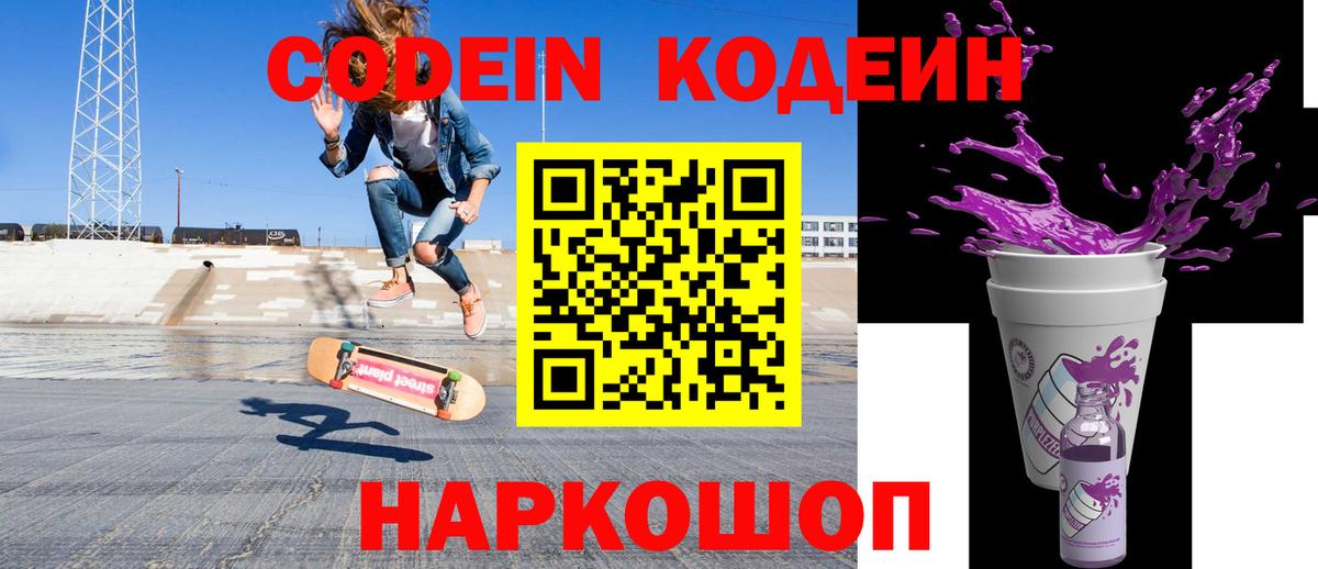 Новодвинск  Codein Purple Drank  Кодеин Purple Drank  Вход с VPN 